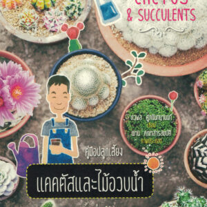คู่มือปลูกเลี้ยงแคคตัสและไม้อวบน้ำ ฉบับเริ่มต้น
