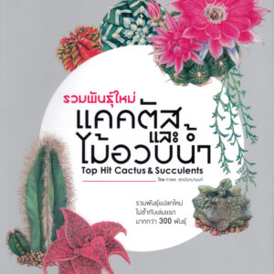 รวมพันธุ์ใหม่ แคคตัส และ ไม้อวบน้ำ