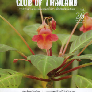 วารสารชมรม เล่ม 26 (มค-มีค 66)